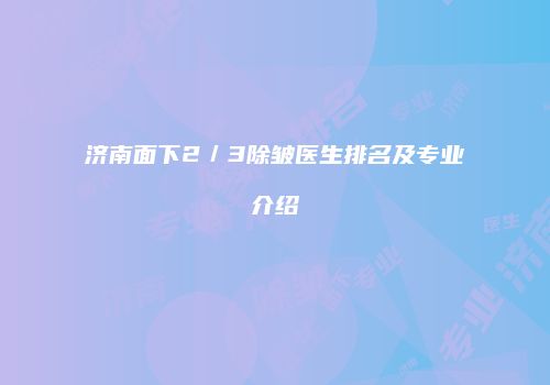 济南面下2／3除皱医生排名及专业介绍