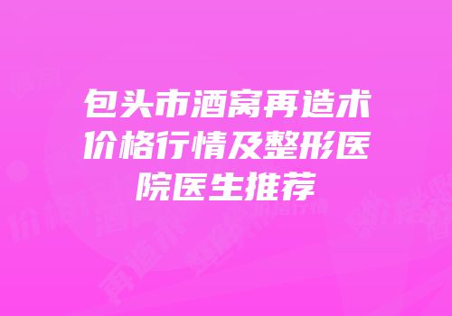 包头市酒窝再造术价格行情及整形医院医生推荐