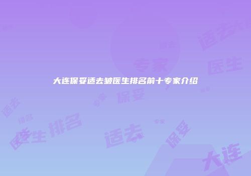 大连保妥适去皱医生排名前十专家介绍