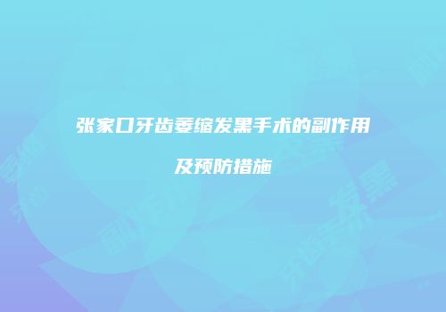 张家口牙齿萎缩发黑手术的副作用及预防措施