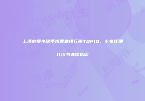 上海市瘦小腿手术医生排行榜TOP10：专家详细介绍与选择指南