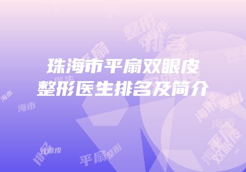 珠海市平扇双眼皮整形医生排名及简介