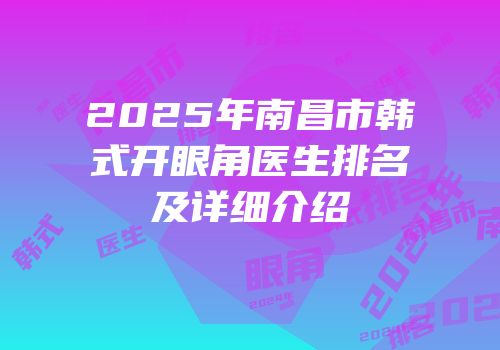 2025年南昌市韩式开眼角医生排名及详细介绍