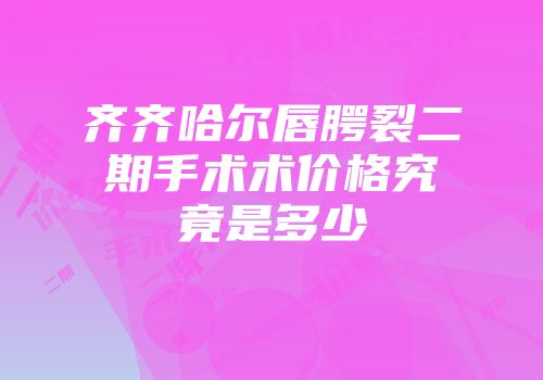 齐齐哈尔唇腭裂二期手术术价格究竟是多少