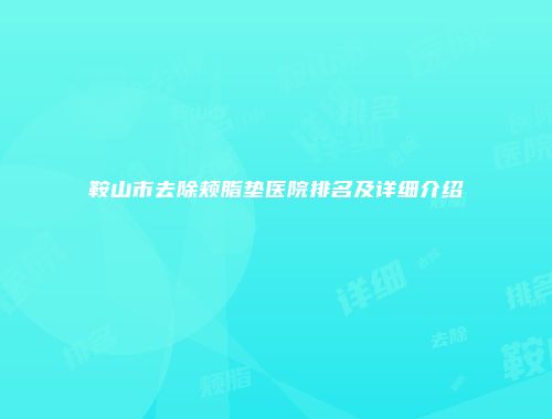 鞍山市去除颊脂垫医院排名及详细介绍