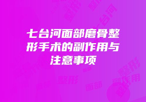 七台河面部磨骨整形手术的副作用与注意事项