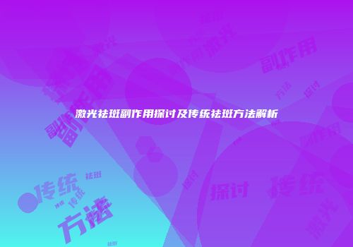 激光祛斑副作用探讨及传统祛斑方法解析