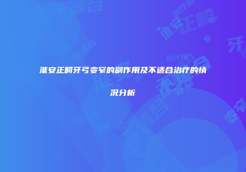 淮安正畸牙弓变窄的副作用及不适合治疗的情况分析