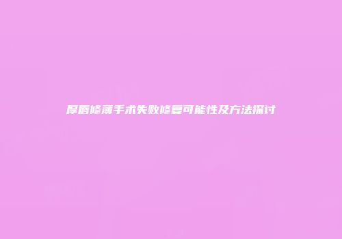 厚唇修薄手术失败修复可能性及方法探讨