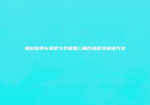 玻尿酸填充鼻型与牙龈黑三角后遗症及解决方案
