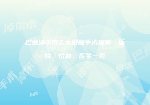 巴彦淖尔市去太田痣手术指南：医院、价格、医生一览