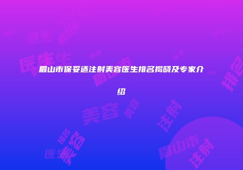 眉山市保妥适注射美容医生排名揭晓及专家介绍