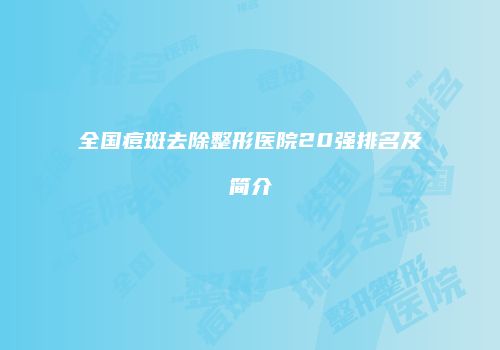 全国痘斑去除整形医院20强排名及简介