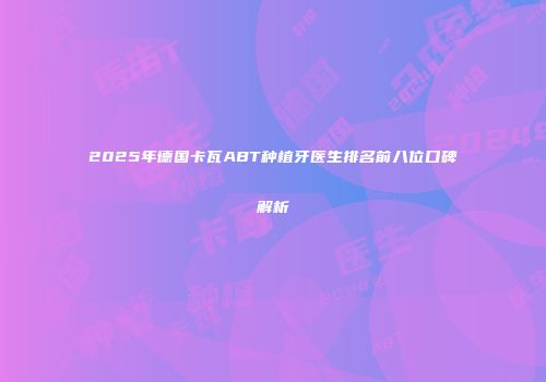 2025年德国卡瓦ABT种植牙医生排名前八位口碑解析