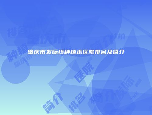 肇庆市发际线种植术医院排名及简介