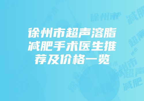 徐州市超声溶脂减肥手术医生推荐及价格一览
