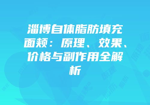 淄博自体脂肪填充面颊：原理、效果、价格与副作用全解析