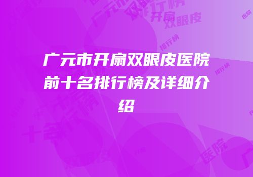广元市开扇双眼皮医院前十名排行榜及详细介绍