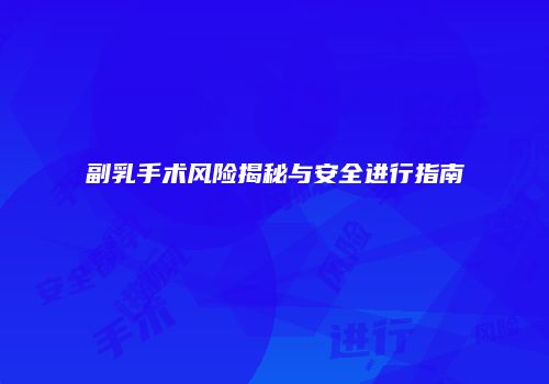 副乳手术风险揭秘与安全进行指南