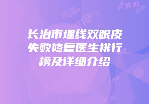 长治市埋线双眼皮失败修复医生排行榜及详细介绍