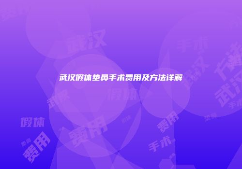 武汉假体垫鼻手术费用及方法详解