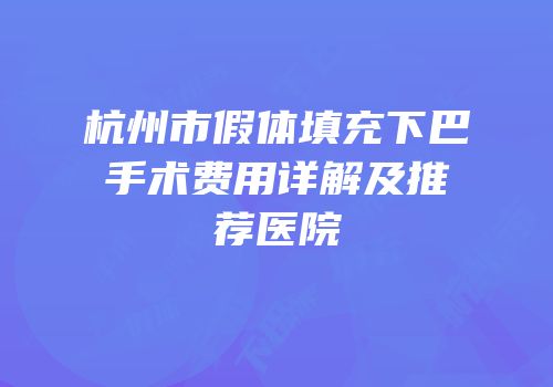 杭州市假体填充下巴手术费用详解及推荐医院
