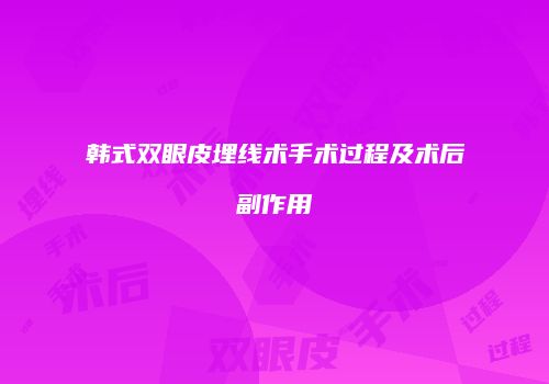 韩式双眼皮埋线术手术过程及术后副作用