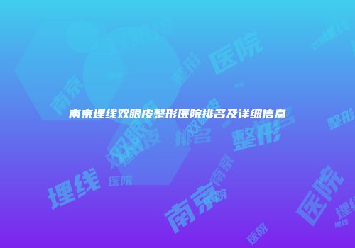 南京埋线双眼皮整形医院排名及详细信息