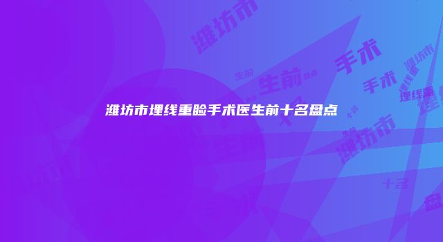 潍坊市埋线重睑手术医生前十名盘点