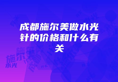 成都施尔美做水光针的价格和什么有关