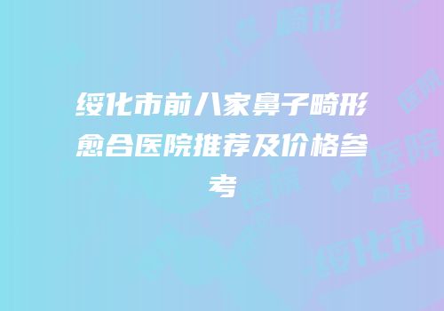 绥化市前八家鼻子畸形愈合医院推荐及价格参考