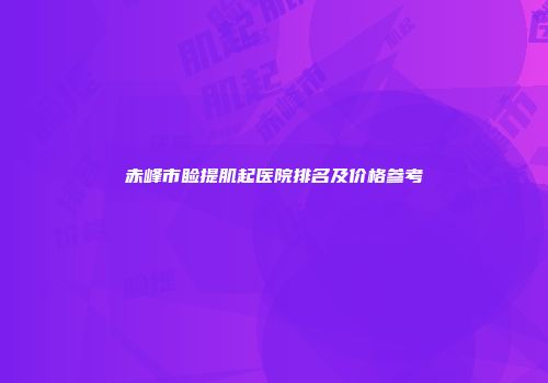 赤峰市睑提肌起医院排名及价格参考