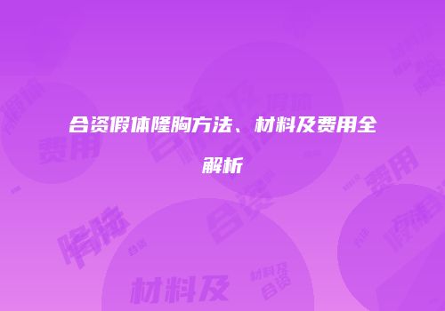 合资假体隆胸方法、材料及费用全解析