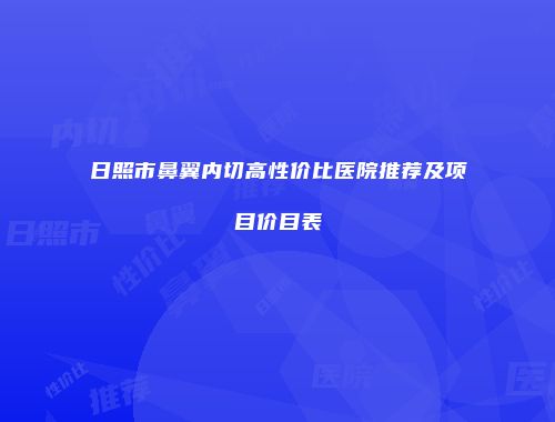 日照市鼻翼内切高性价比医院推荐及项目价目表