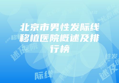 北京市男性发际线移植医院概述及排行榜