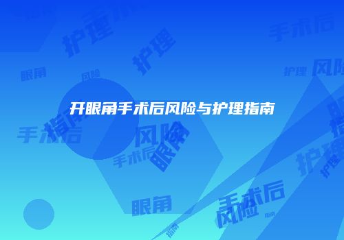 开眼角手术后风险与护理指南