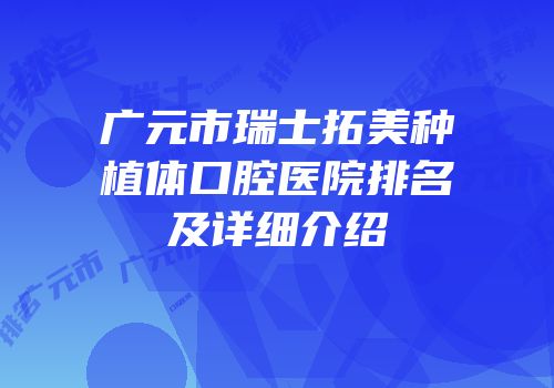 广元市瑞士拓美种植体口腔医院排名及详细介绍