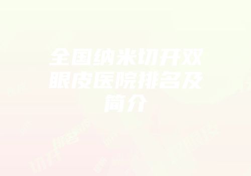 全国纳米切开双眼皮医院排名及简介
