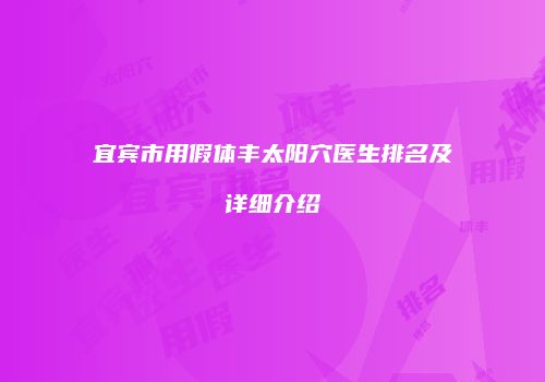 宜宾市用假体丰太阳穴医生排名及详细介绍
