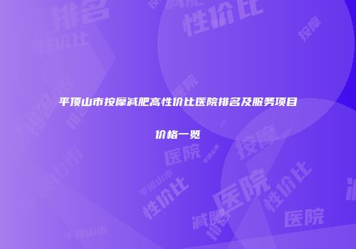 平顶山市按摩减肥高性价比医院排名及服务项目价格一览