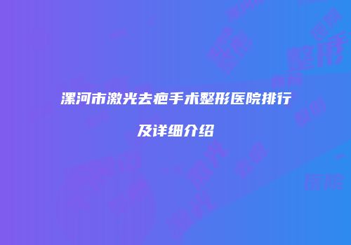 漯河市激光去疤手术整形医院排行及详细介绍
