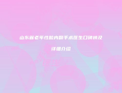 山东省老年性睑内翻手术医生口碑榜及详细介绍