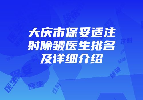 大庆市保妥适注射除皱医生排名及详细介绍