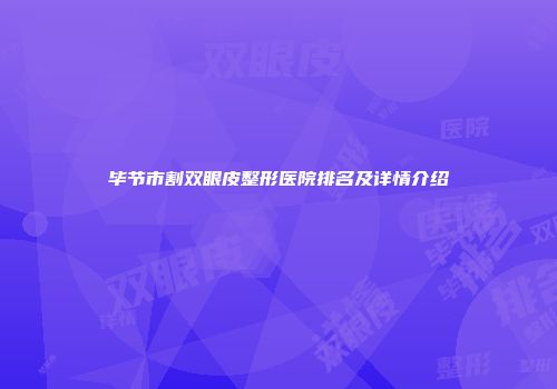 毕节市割双眼皮整形医院排名及详情介绍
