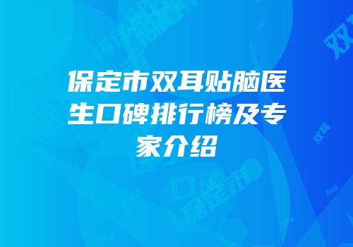 保定市双耳贴脑医生口碑排行榜及专家介绍
