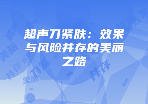 超声刀紧肤：效果与风险并存的美丽之路