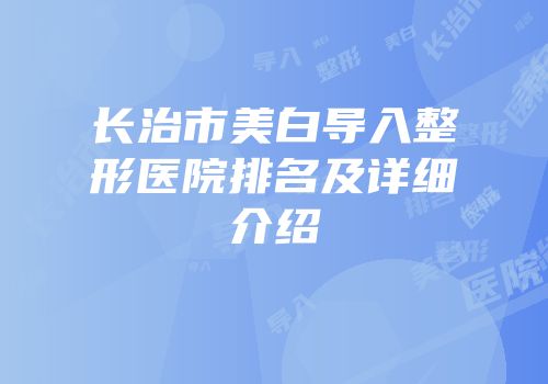 长治市美白导入整形医院排名及详细介绍