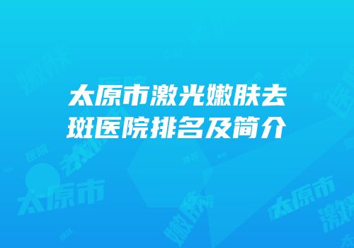 太原市激光嫩肤去斑医院排名及简介
