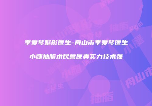 季爱琴整形医生-舟山市季爱琴医生小腿抽脂术民营医美实力技术强