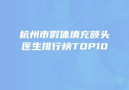 杭州市假体填充额头医生排行榜TOP10